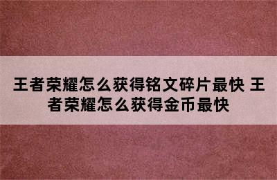 王者荣耀怎么获得铭文碎片最快 王者荣耀怎么获得金币最快